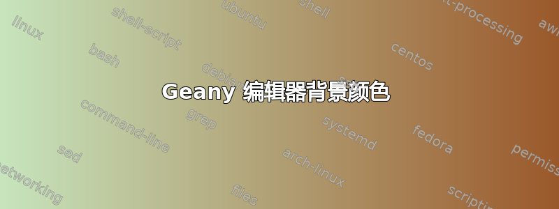 Geany 编辑器背景颜色