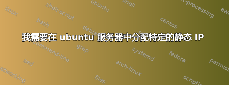 我需要在 ubuntu 服务器中分配特定的静态 IP