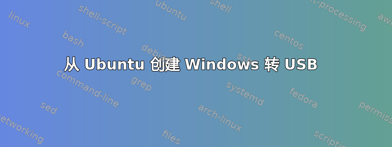 从 Ubuntu 创建 Windows 转 USB 