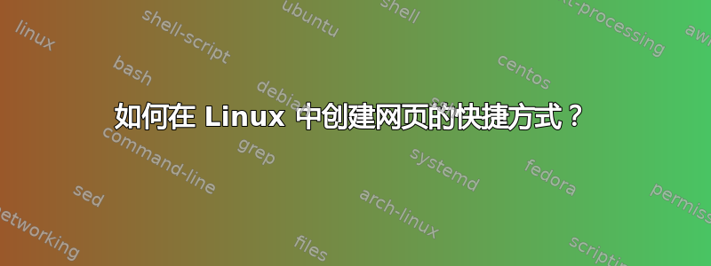 如何在 Linux 中创建网页的快捷方式？