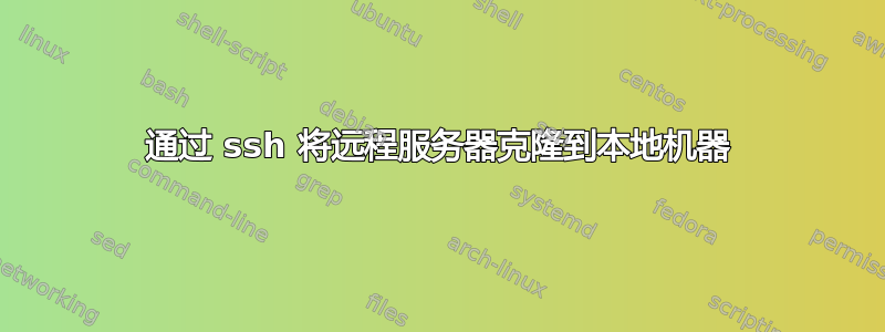 通过 ssh 将远程服务器克隆到本地机器