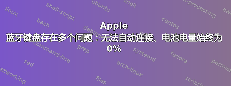 Apple 蓝牙键盘存在多个问题：无法自动连接、电池电量始终为 0%