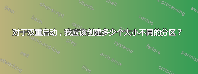 对于双重启动，我应该创建多少个大小不同的分区？