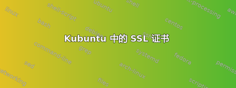 Kubuntu 中的 SSL 证书