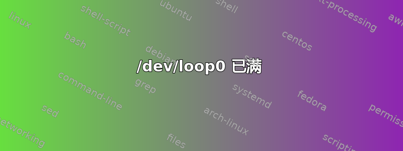 /dev/loop0 已满