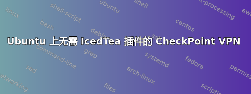 Ubuntu 上无需 IcedTea 插件的 CheckPoint VPN