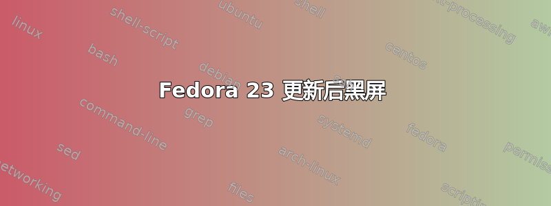 Fedora 23 更新后黑屏