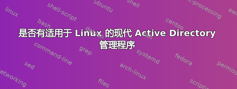 是否有适用于 Linux 的现代 Active Directory 管理程序