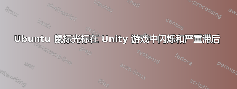 Ubuntu 鼠标光标在 Unity 游戏中闪烁和严重滞后