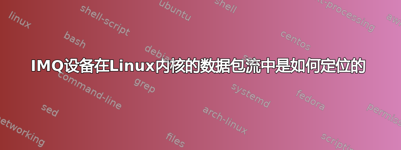 IMQ设备在Linux内核的数据包流中是如何定位的