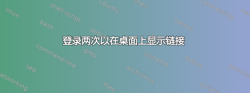 登录两次以在桌面上显示链接