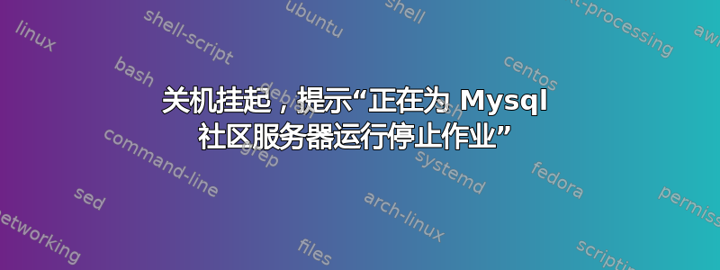 关机挂起，提示“正在为 Mysql 社区服务器运行停止作业”