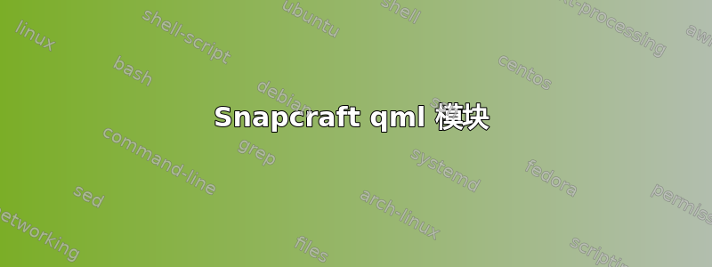 Snapcraft qml 模块