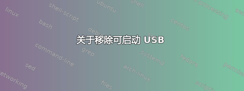 关于移除可启动 USB