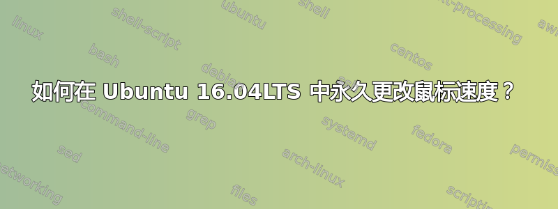 如何在 Ubuntu 16.04LTS 中永久更改鼠标速度？