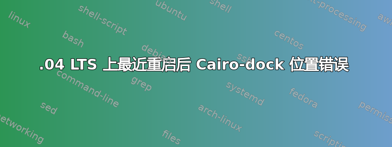 16.04 LTS 上最近重启后 Cairo-dock 位置错误