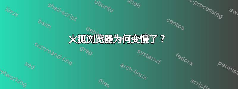 火狐浏览器为何变慢了？