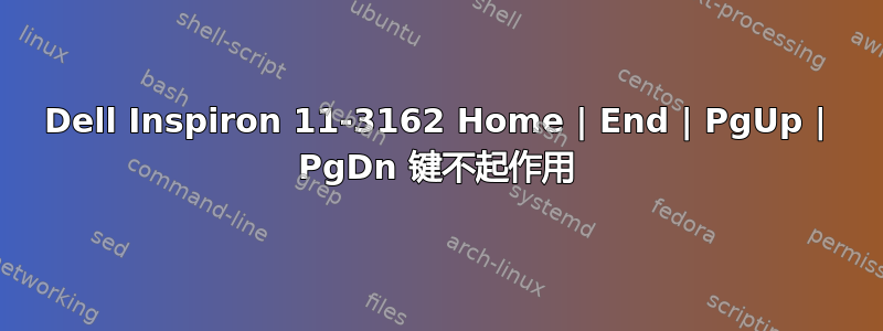 Dell Inspiron 11-3162 Home | End | PgUp | PgDn 键不起作用