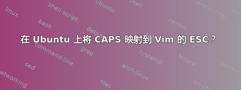 在 Ubuntu 上将 CAPS 映射到 Vim 的 ESC？