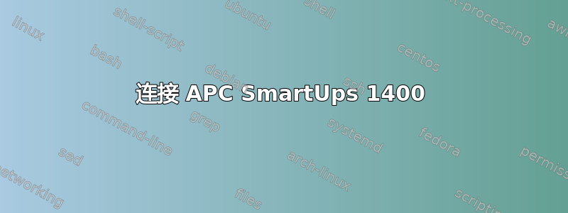 连接 APC SmartUps 1400