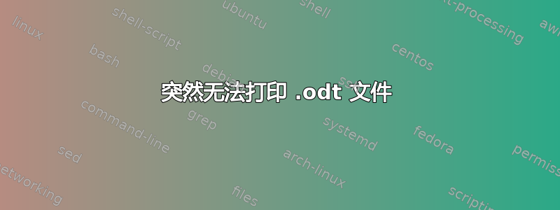 突然无法打印 .odt 文件