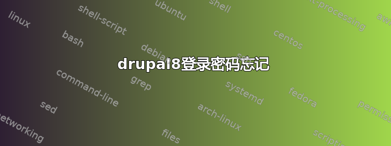 drupal8登录密码忘记