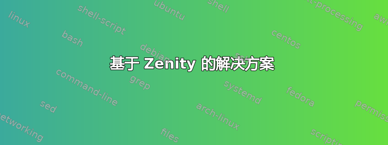 基于 Zenity 的解决方案