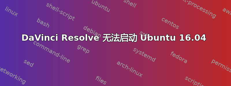 DaVinci Resolve 无法启动 Ubuntu 16.04