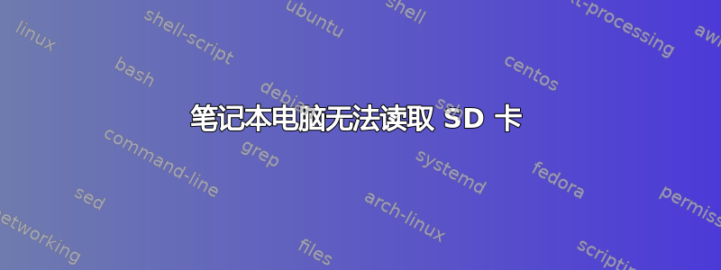 笔记本电脑无法读取 SD 卡