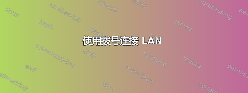 使用拨号连接 LAN