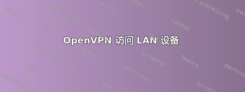 OpenVPN 访问 LAN 设备