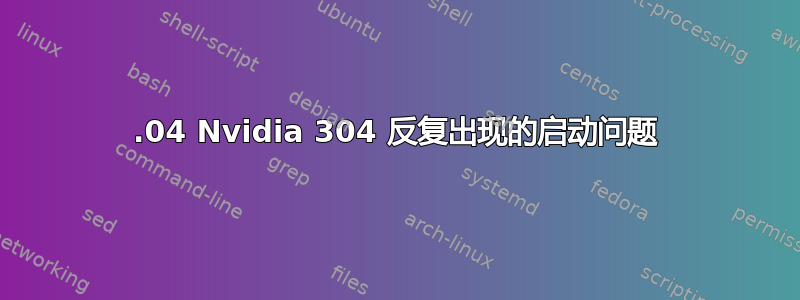 16.04 Nvidia 304 反复出现的启动问题