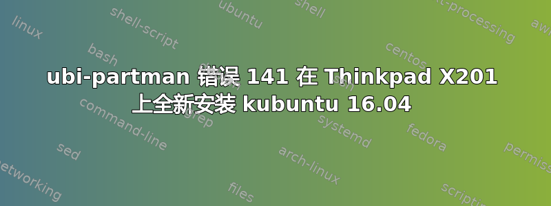 ubi-partman 错误 141 在 Thinkpad X201 上全新安装 kubuntu 16.04