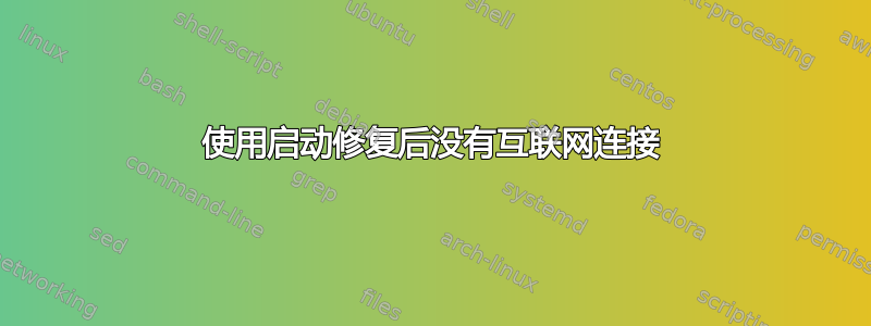 使用启动修复后没有互联网连接