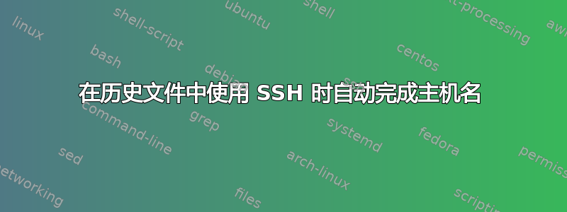 在历史文件中使用 SSH 时自动完成主机名