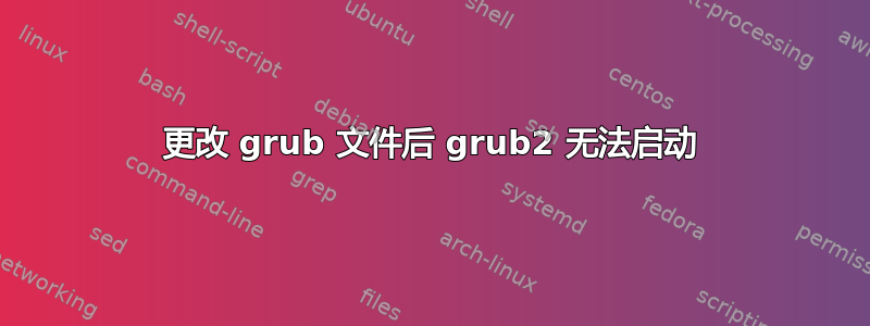 更改 grub 文件后 grub2 无法启动