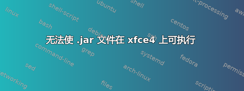 无法使 .jar 文件在 xfce4 上可执行