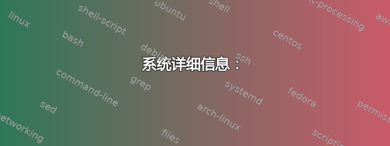 系统详细信息：