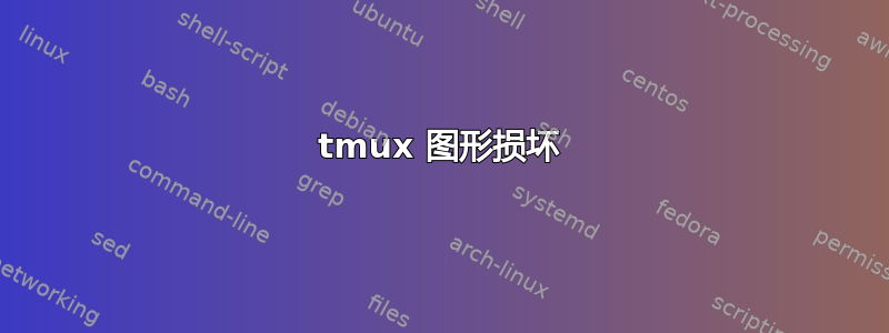 tmux 图形损坏