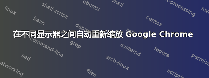 在不同显示器之间自动重新缩放 Google Chrome