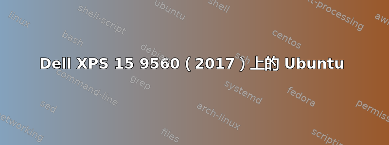 Dell XPS 15 9560（2017）上的 Ubuntu