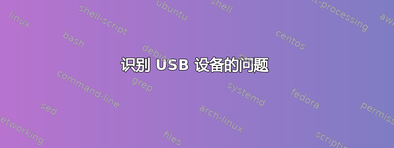 识别 USB 设备的问题