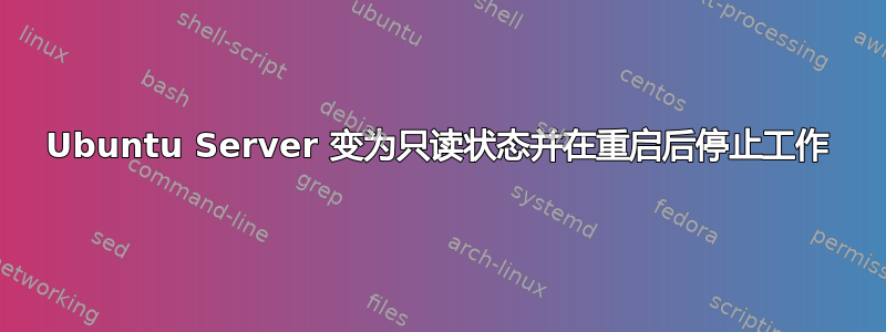 Ubuntu Server 变为只读状态并在重启后停止工作