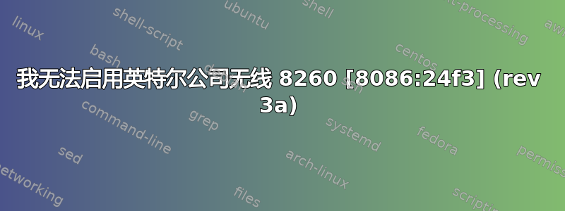 我无法启用英特尔公司无线 8260 [8086:24f3] (rev 3a)