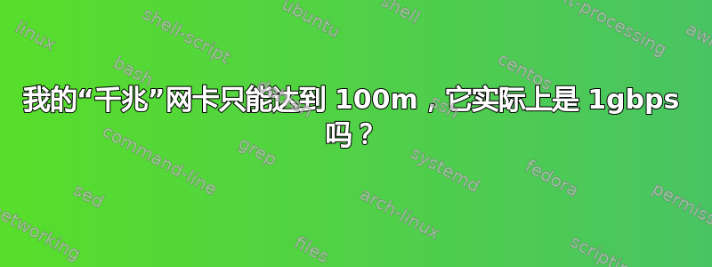 我的“千兆”网卡只能达到 100m，它实际上是 1gbps 吗？