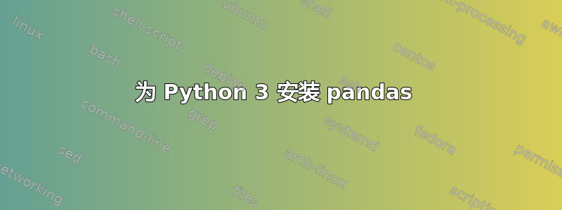 为 Python 3 安装 pandas 