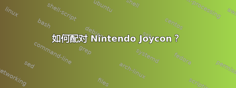 如何配对 Nintendo Joycon？