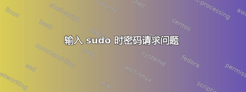 输入 sudo 时密码请求问题