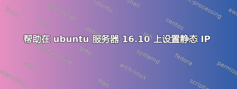 帮助在 ubuntu 服务器 16.10 上设置静态 IP