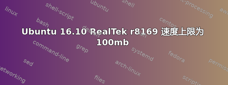 Ubuntu 16.10 RealTek r8169 速度上限为 100mb